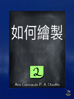 cover image of 如何繪製 2